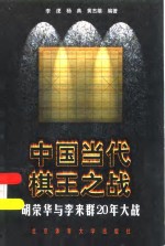 中国当代棋王之战  胡<em>荣华</em>与李来群20年大战