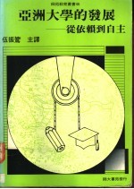 亚洲大学的发展  从依赖到自主