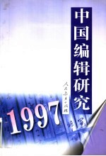 中国<em>编辑</em><em>研究</em>  1997
