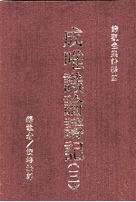 成唯识论讲记  3