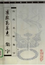 崔敬邕墓志  集字