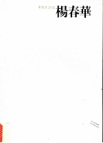 中国画23家  杨春华卷