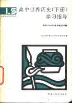 高中<em>世界</em>历史  <em>下</em>  学习指导