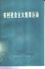 农村社会<em>主义</em>教育运动