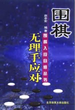 围棋无理手应对