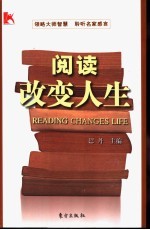 阅读改变人生  中国当代文化名人读书启示录