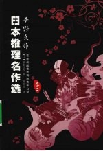 <em>日</em>本推理名作选  梦野久作  卷2