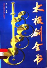 太极剑全书