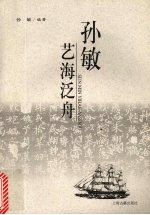<em>孙敏</em>艺海泛舟