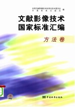 <em>文献</em>影像<em>技术</em>国家标准汇编  方法卷