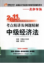 2011年会计专业<em>技术</em>资格考试考点精讲及例题精解  中级经济法