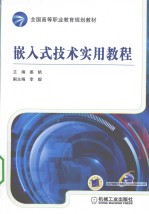 嵌入式<em>技术</em><em>实用</em><em>教程</em>