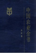 中国农业全书  天津卷