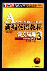 新编英语教程课文辅导  4  修订版