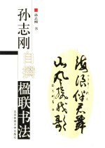 <em>孙<em>志刚</em></em>自撰楹联书法