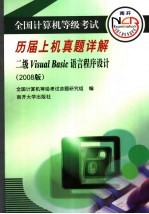 全国计算机等级考试历届上机真题详解  二级Visual <em>Basic</em>语言程序设计  2008版