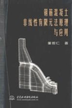 钢筋<em>混<em>凝土</em></em>非线性有限元法原理<em>与</em><em>应用</em>