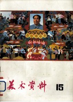 美术资料  15