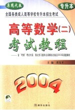 高等数学  2  考试<em>教程</em>  2004  原现代版