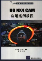 <em>UG</em> <em>NX</em>4 CAM应用案例<em>教程</em>