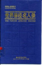 世界田径<em>名人</em>录  1996年版