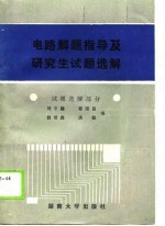 电路解题指导及研究生试题选解  试题选解部分