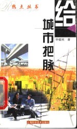 给城市把脉  城市化进程与可持续发展的平民审视