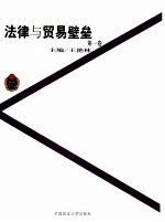 法律与贸易壁垒  第1卷