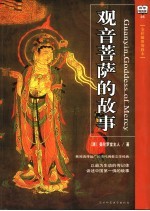 观音菩萨的故事：中国第一佛  插图珍藏本  第2版