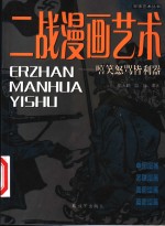 二战漫画艺术  嘻笑怒骂皆利器