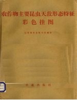 农作物主要昆虫天敌形态特征彩色挂图