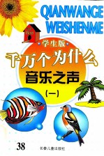 千万个为什么  音乐之声  1