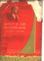 向共产主义<em>的</em>伟大目标前进  <em>苏联</em>共产党第二十一次<em>代表</em>大会简述