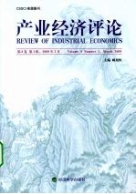 产业经济评论  第8卷  第1辑  2009年3月
