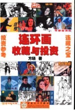 连环画收藏与<em>投资</em>