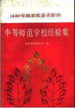 1988年国家教委表彰的中等<em>师范</em>学校经验集