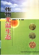 作物光<em>温</em>生态