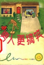 男<em>人</em>更搞笑  第1册