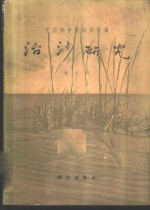 治沙<em>研究</em>  第六号  水文<em>地质</em><em>论<em>文集</em></em>