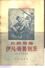 苏联英雄伊凡·哥别茨