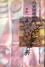 <em>马克</em>思恩格斯<em>文艺</em>学体系