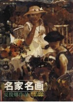 名家名画  <em>夏俊</em>娜作品