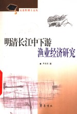 明清长江中下游渔业经济研究