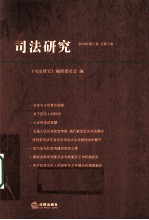司法研究  2010年  第3卷  总第3卷