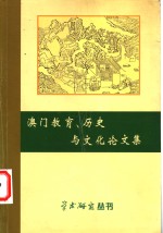澳门教育、历史与文化论文集