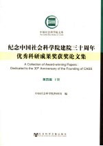 <em>纪念</em>中国社会科学院建院三十周年优秀科研成果奖获奖论文集  第4届  下