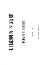 机械制图习题集  机械类专业适用