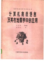计算机高级语言及其在地震学中的应用