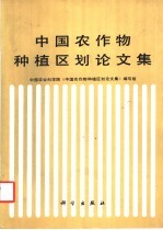 中国农作物种植区划<em>论<em>文集</em></em>