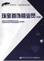 珠宝首饰营业员工  初级